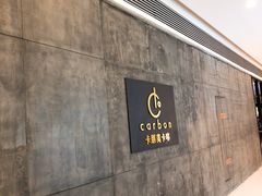 -Carbon莫卡哆·意大利复古集市餐厅(杭州大厦店)