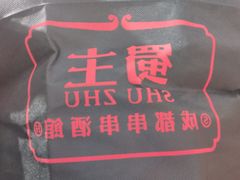 -旺蜀主成都串串火锅(西直门凯德MALL店)