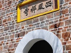 -中国花亭湖风景名胜区-西风禅寺