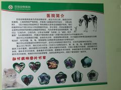 -百信宠物医院(东升街店)