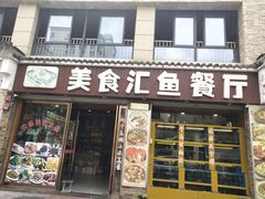 门面-淳安二十八道·美食汇·淳鱼馆(阳光路店)