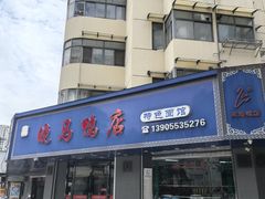 -晓马鸭店(新芜路店)