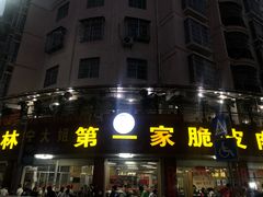 门面-宁大姐第一家脆皮狗肉馆(江滨路店)