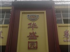 门面-华盛园卷子王农家菜水库鱼