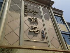 门面-砂锅居(西四店)