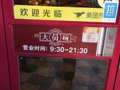 -大圆碗•T骨大排饭(天海店)