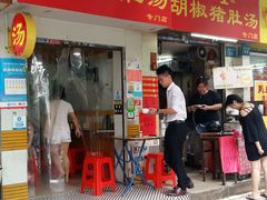 门面-胡椒猪肚汤(康王店)