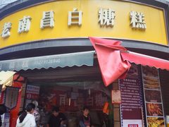 -老南昌白糖糕(大士院店)
