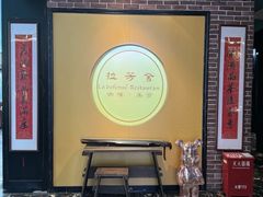 -拉芳舍(印象南塘店)