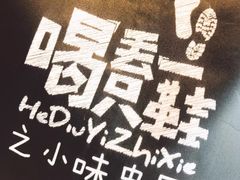 -喝丢一只鞋辣炒海鲜小烧烤(三八广场店)