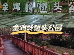 -金鸡岭桥头公园
