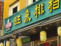 -旺来排档