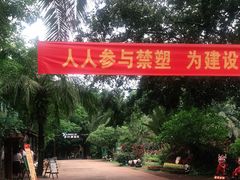 -海南热带野生动植物园