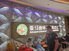 -亚马逊海鲜自助(王府井店)