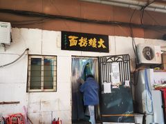 -大姨捞面(新安花园店)