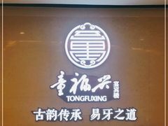 等位区-童福兴·南京菜(老门东店)