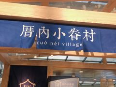 -厝内小眷村(西单大悦城店)