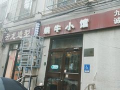 -蜗牛小馆醉乡民谣云南菜(惠新西里店)