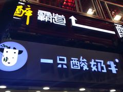 门面-一只酸奶牛(八一路店)