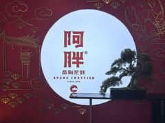 -阿胖龙虾小海鲜(宁国南路总店)