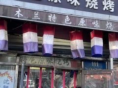-木兰饭店(市府大路店)