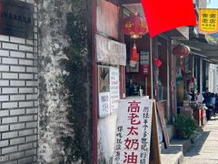-高老太奶油小攀(新建南路店)