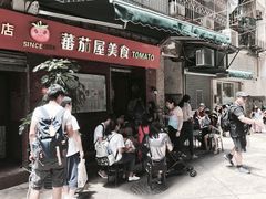门面-番茄屋葡式美食(总店)