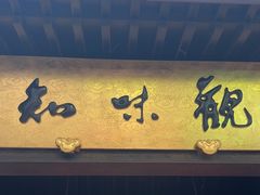 -知味观(湖滨店)