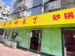 -南湖胖子砂锅(五福街店)