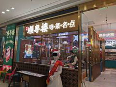 门面-顺粤楼·粤菜·点心(融创茂店)