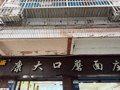 -康大口蘑面庄(将军街店)