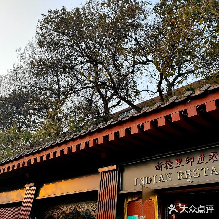 西安正宗印度菜