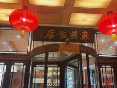 -老苏扬饭店