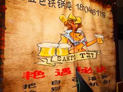 -粘豆包铁锅炖二部(温泉街店)