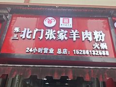 -张家羊肉汤粉小吃店