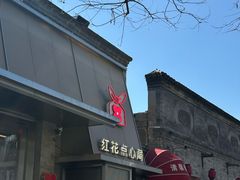 -红花点心局(护国寺店)