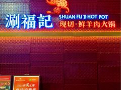 -涮福記·现切牛羊肉火锅(世纪汇店)