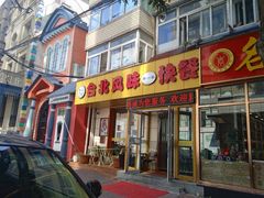 -台北风味(第一家快餐)