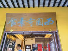 -西园寺素食(西园弄戒幢律寺店)