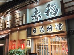 -赤稻·日式料理(禅城店)