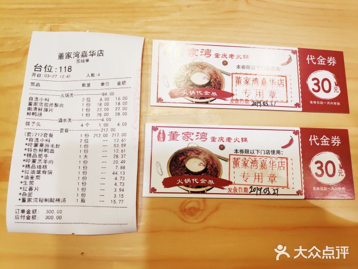 董家湾重庆老火锅(嘉华店)账单图片