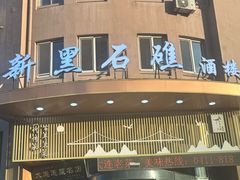 -黑石礁酒楼·海鲜(黑石礁店)