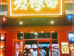 门面-烧蠔帮·湛江生蚝(南桥店)