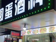 门面-圆蛋酒料•生腌(开元路店)