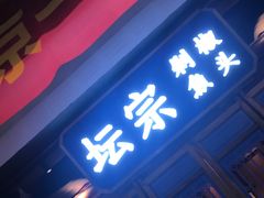 -坛宗剁椒鱼头(河西王府井店)