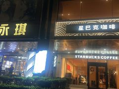 -星巴克(中远两湾城店)