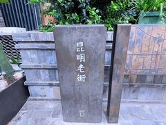-昆明老街