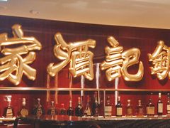 -镛记酒家