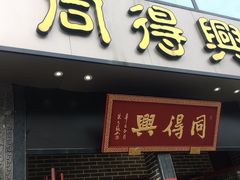 门面-同得兴面馆.苏式面.三虾面(园区店)