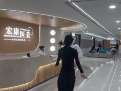点击看大图 -上海宏康医院·医疗美容科
